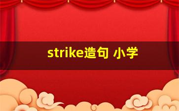 strike造句 小学